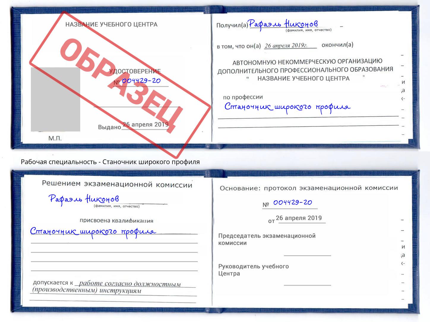Станочник широкого профиля Щёкино
