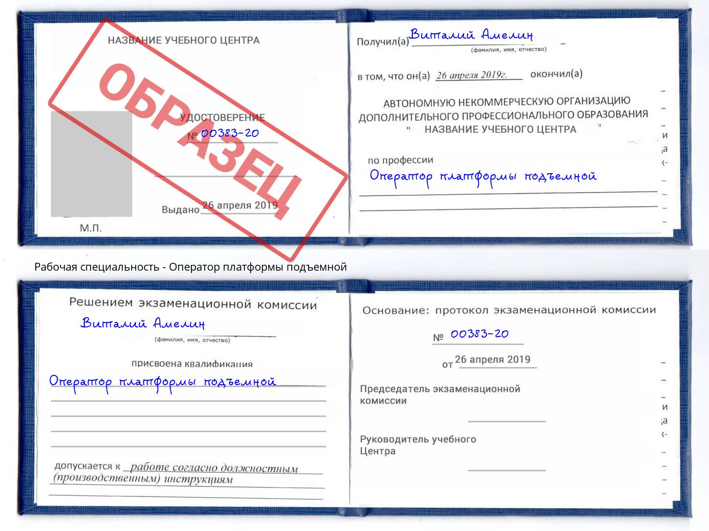 Оператор платформы подъемной Щёкино