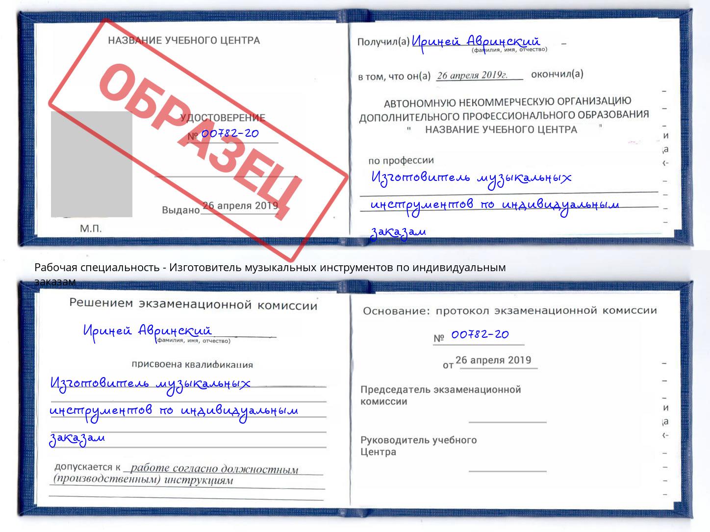 Изготовитель музыкальных инструментов по индивидуальным заказам Щёкино