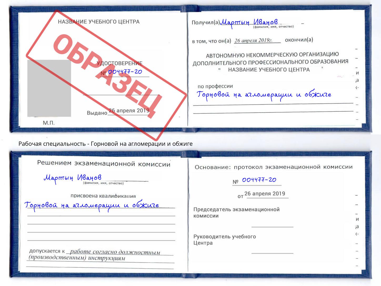 Горновой на агломерации и обжиге Щёкино