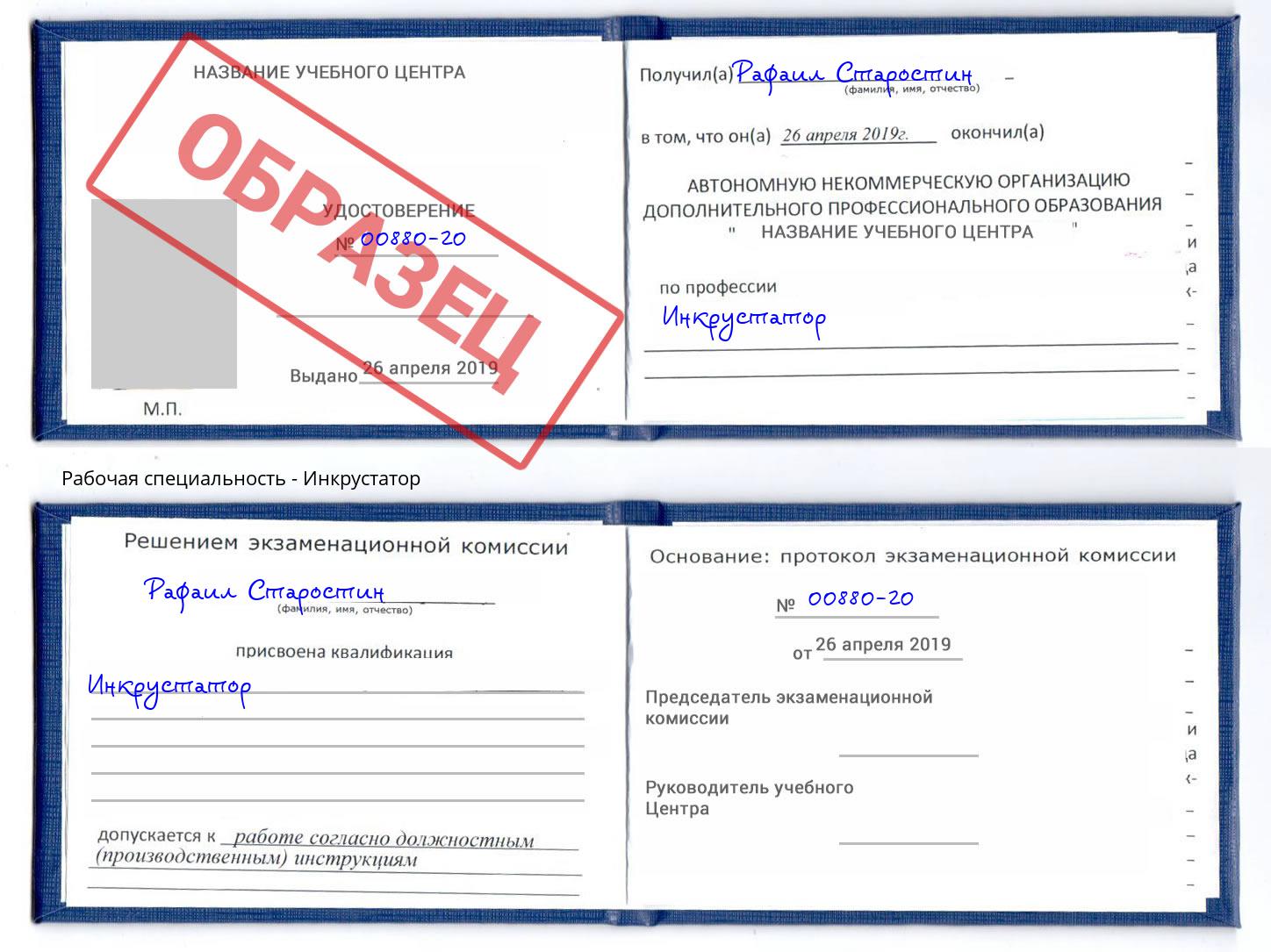 Инкрустатор Щёкино