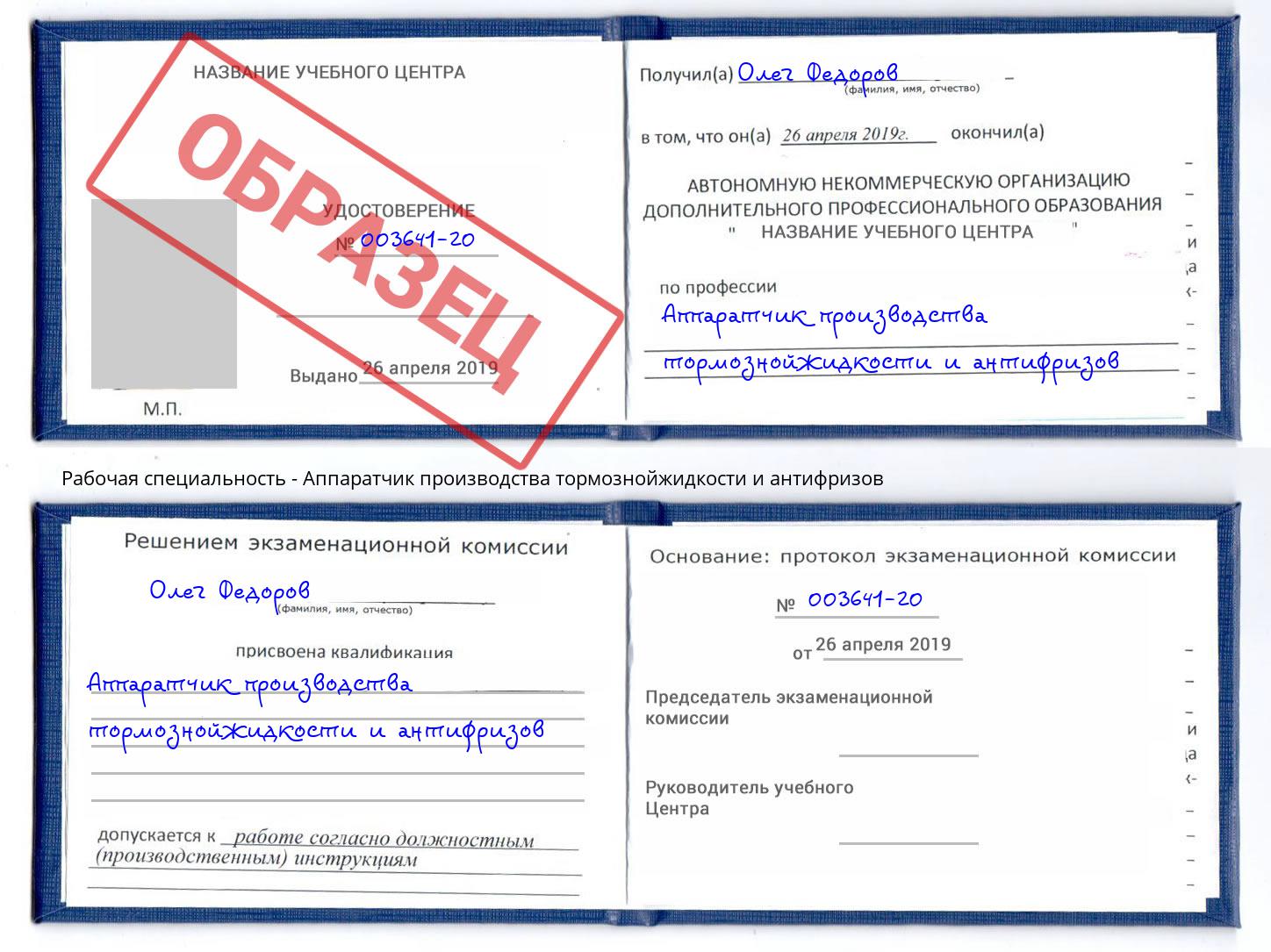 Аппаратчик производства тормознойжидкости и антифризов Щёкино