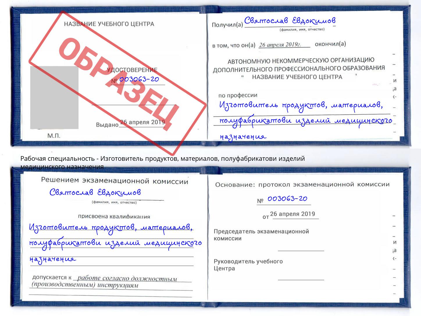 Изготовитель продуктов, материалов, полуфабрикатови изделий медицинского назначения Щёкино