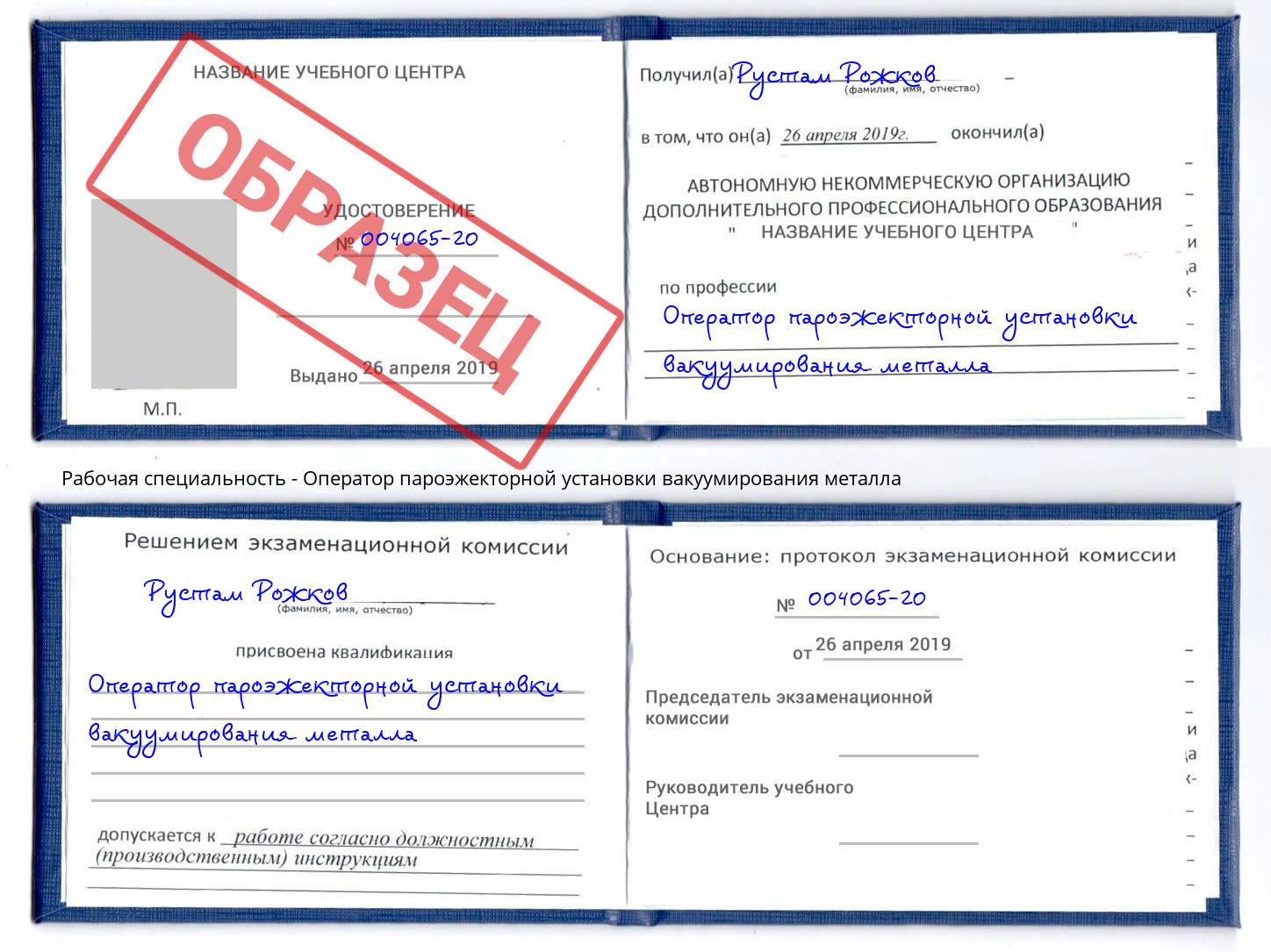 Оператор пароэжекторной установки вакуумирования металла Щёкино