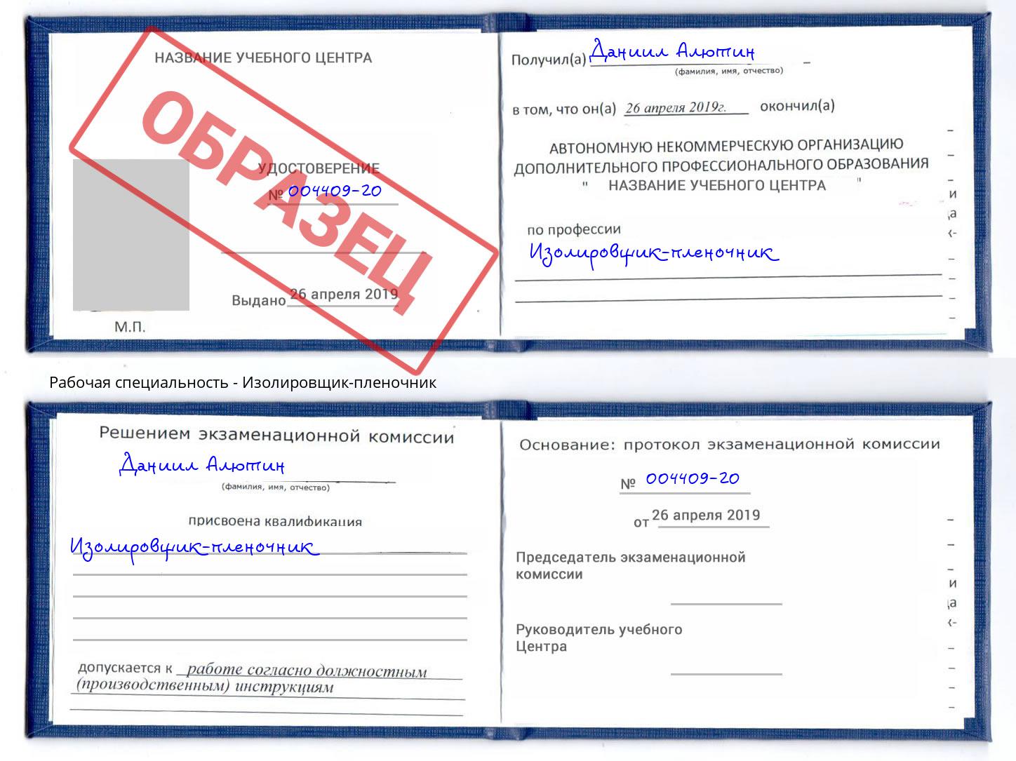 Изолировщик-пленочник Щёкино
