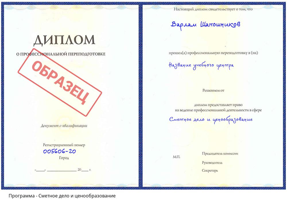 Сметное дело и ценообразование Щёкино