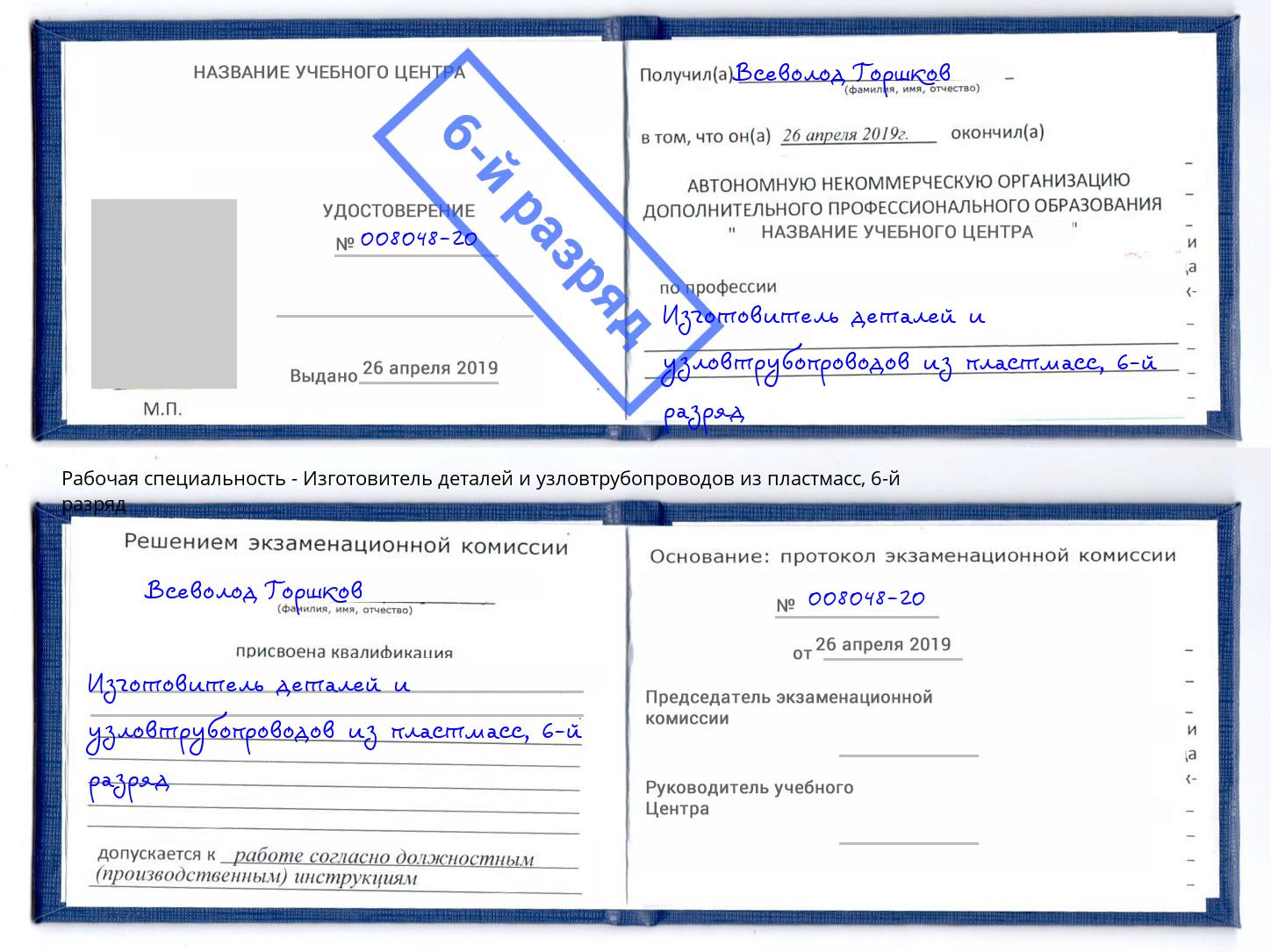 корочка 6-й разряд Изготовитель деталей и узловтрубопроводов из пластмасс Щёкино