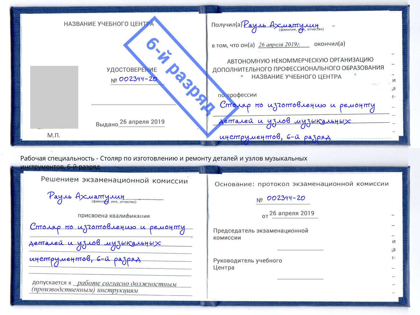 корочка 6-й разряд Столяр по изготовлению и ремонту деталей и узлов музыкальных инструментов Щёкино