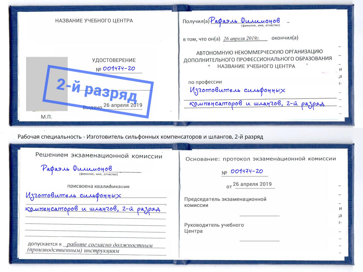 корочка 2-й разряд Изготовитель сильфонных компенсаторов и шлангов Щёкино