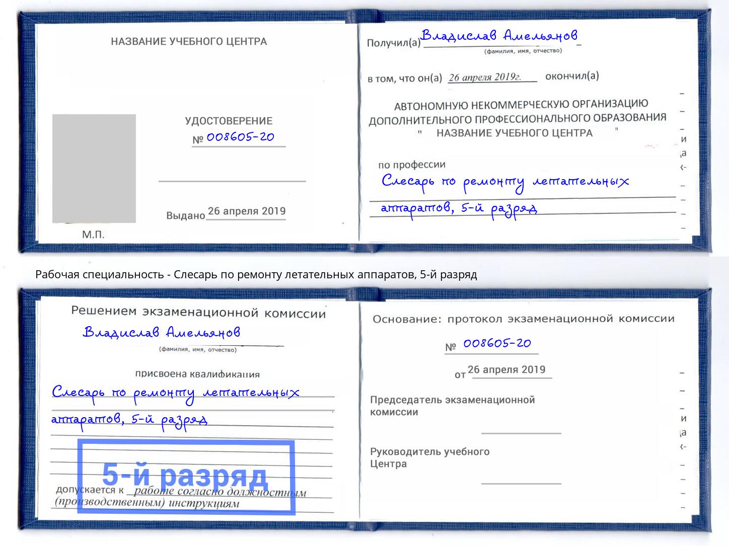 корочка 5-й разряд Слесарь по ремонту летательных аппаратов Щёкино