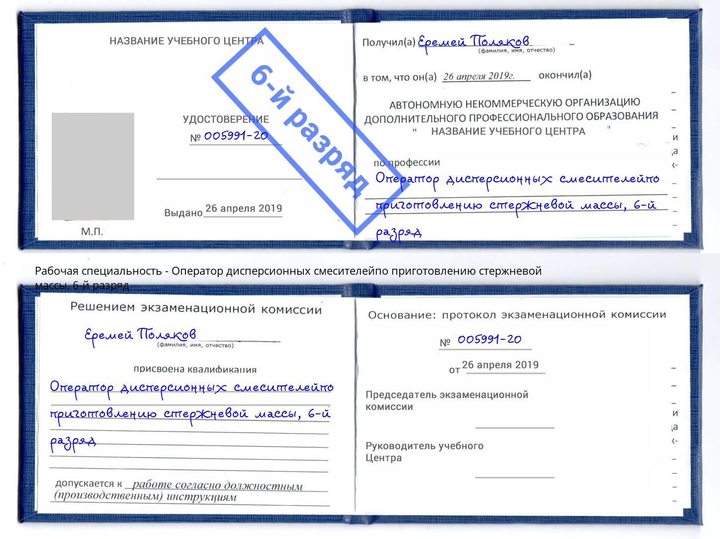 корочка 6-й разряд Оператор дисперсионных смесителейпо приготовлению стержневой массы Щёкино