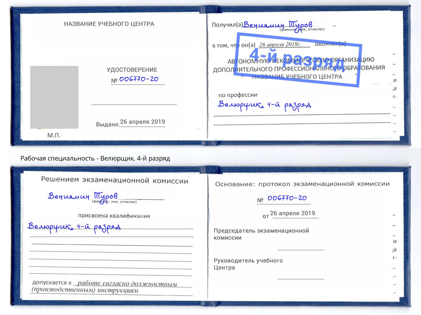 корочка 4-й разряд Велюрщик Щёкино