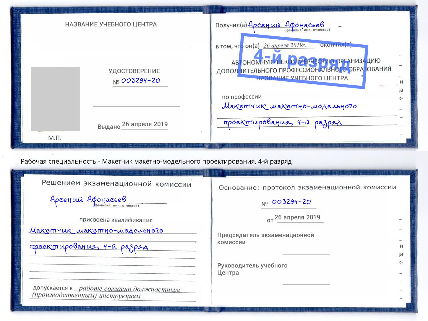 корочка 4-й разряд Макетчик макетно-модельного проектирования Щёкино