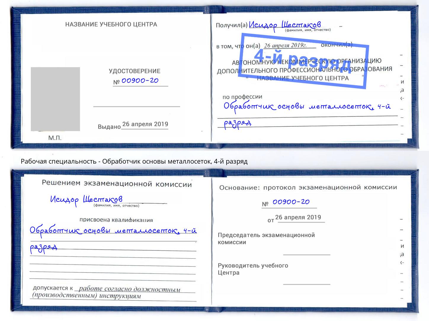 корочка 4-й разряд Обработчик основы металлосеток Щёкино