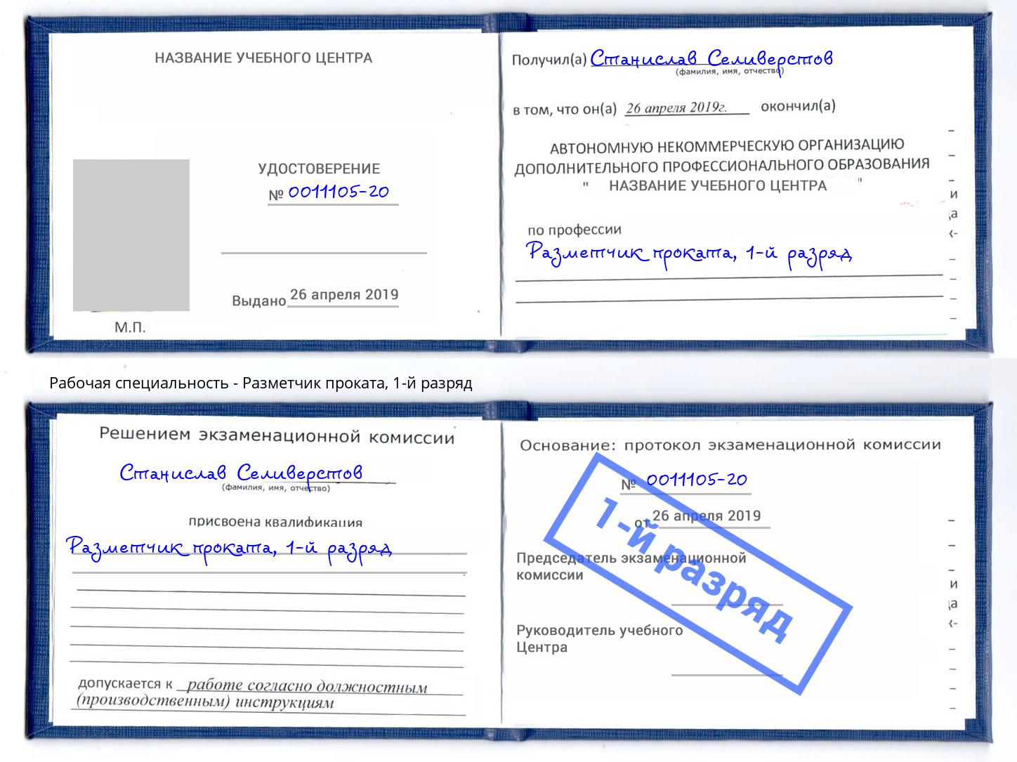 корочка 1-й разряд Разметчик проката Щёкино