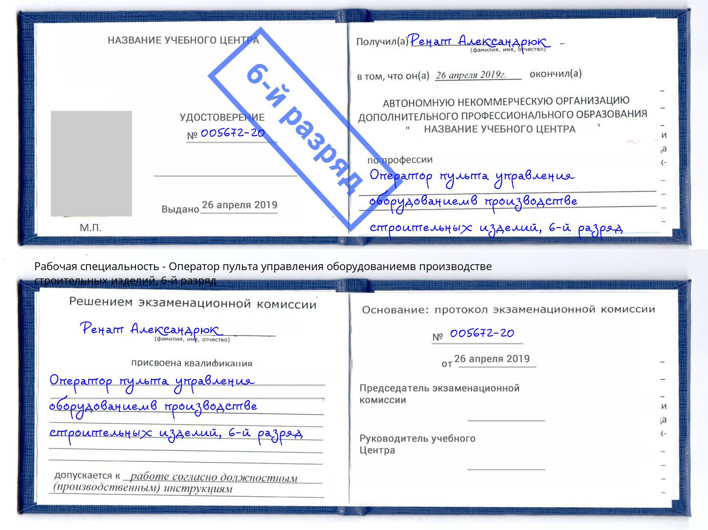 корочка 6-й разряд Оператор пульта управления оборудованиемв производстве строительных изделий Щёкино
