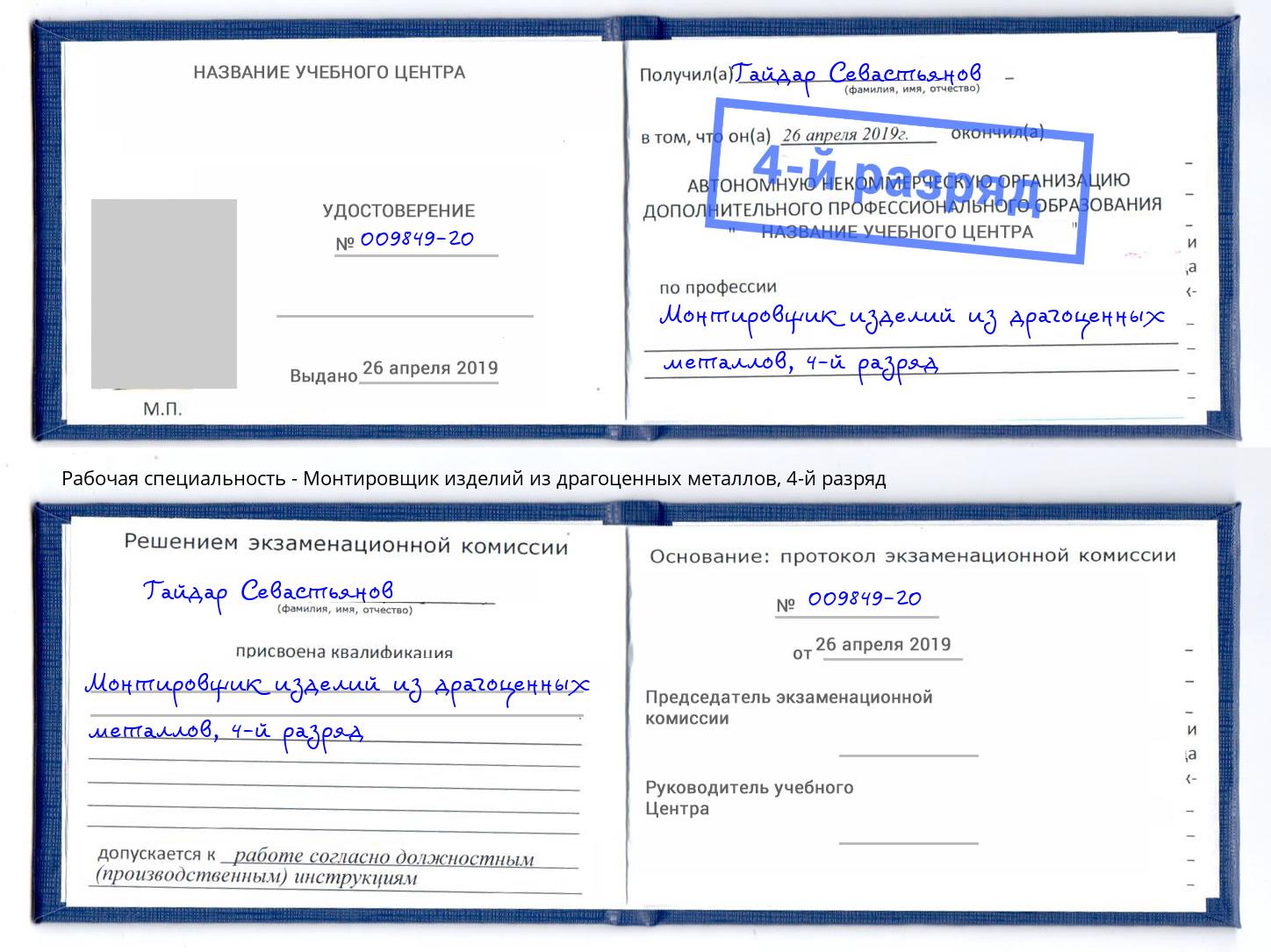 корочка 4-й разряд Монтировщик изделий из драгоценных металлов Щёкино