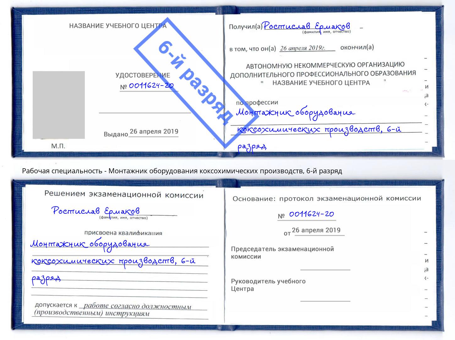 корочка 6-й разряд Монтажник оборудования коксохимических производств Щёкино