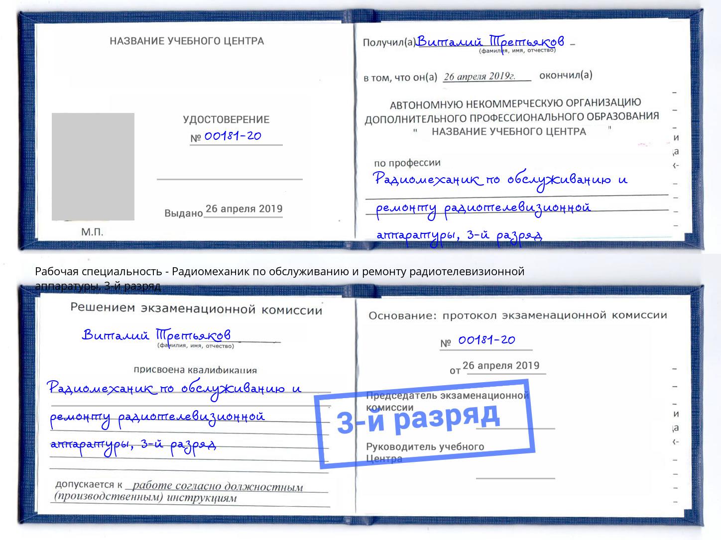 корочка 3-й разряд Радиомеханик по обслуживанию и ремонту радиотелевизионной аппаратуры Щёкино