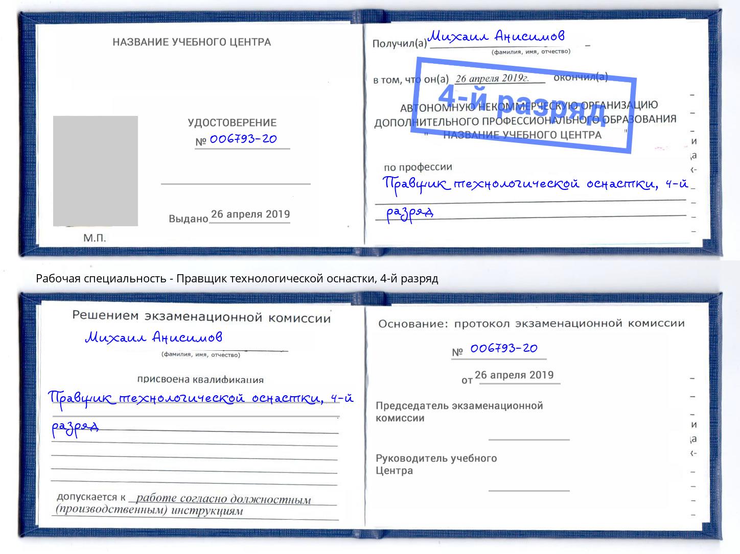 корочка 4-й разряд Правщик технологической оснастки Щёкино