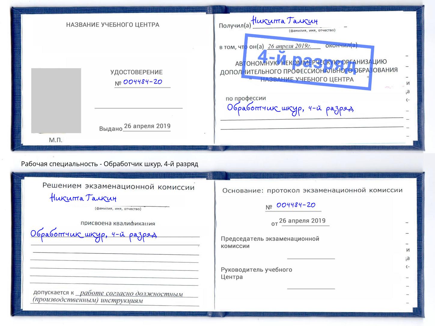 корочка 4-й разряд Обработчик шкур Щёкино