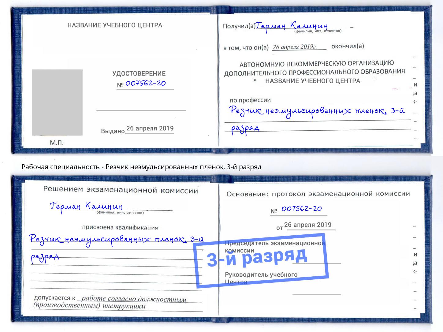 корочка 3-й разряд Резчик неэмульсированных пленок Щёкино
