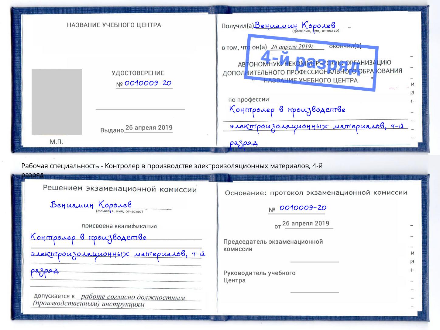 корочка 4-й разряд Контролер в производстве электроизоляционных материалов Щёкино