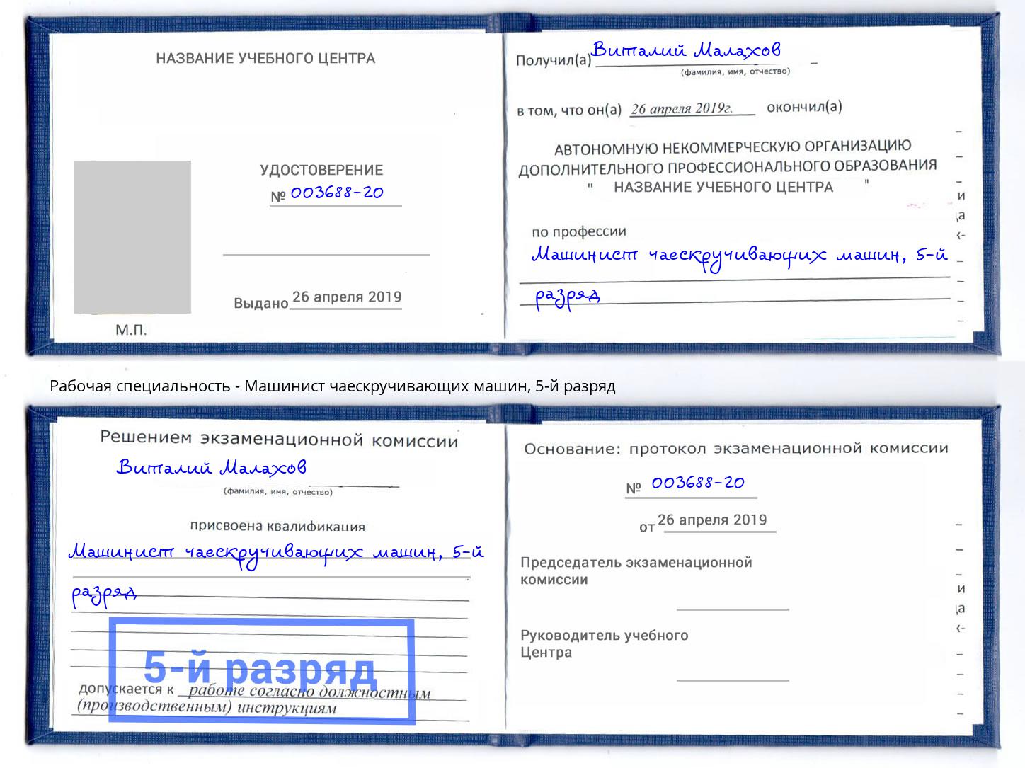 корочка 5-й разряд Машинист чаескручивающих машин Щёкино