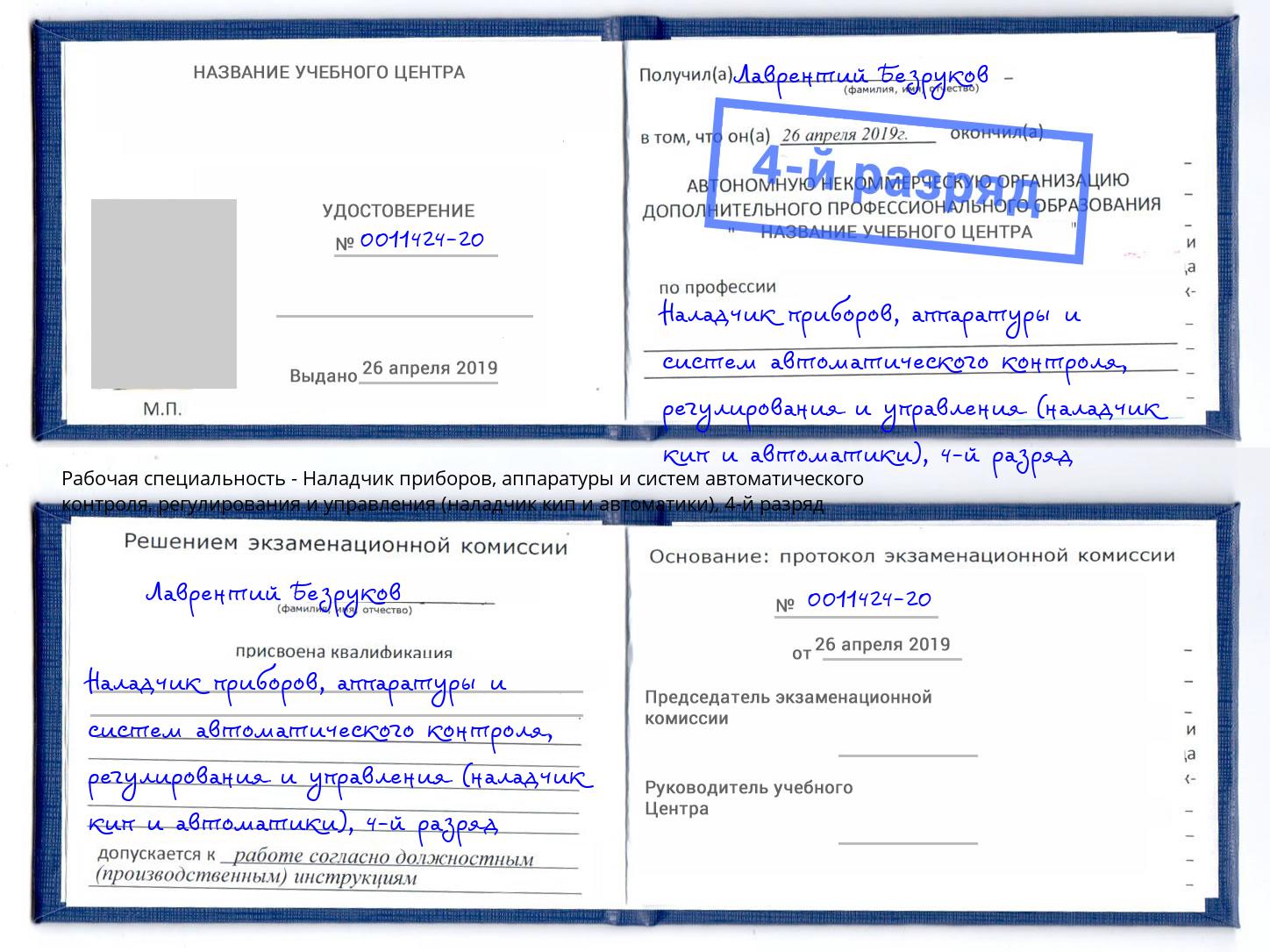 корочка 4-й разряд Наладчик приборов, аппаратуры и систем автоматического контроля, регулирования и управления (наладчик кип и автоматики) Щёкино