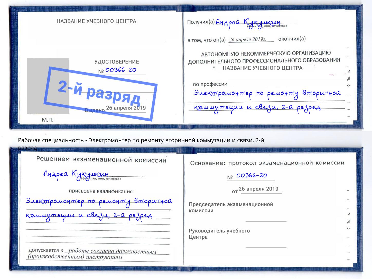 корочка 2-й разряд Электромонтер по ремонту вторичной коммутации и связи Щёкино