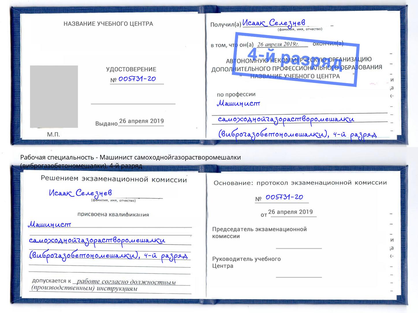 корочка 4-й разряд Машинист самоходнойгазорастворомешалки (виброгазобетономешалки) Щёкино