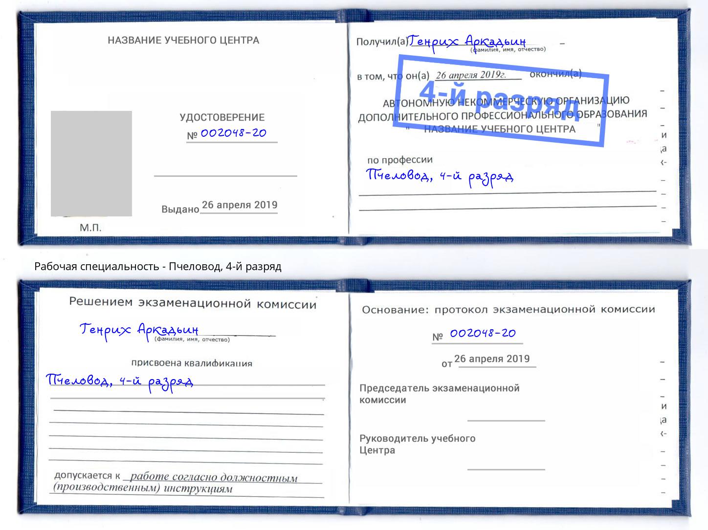 корочка 4-й разряд Пчеловод Щёкино