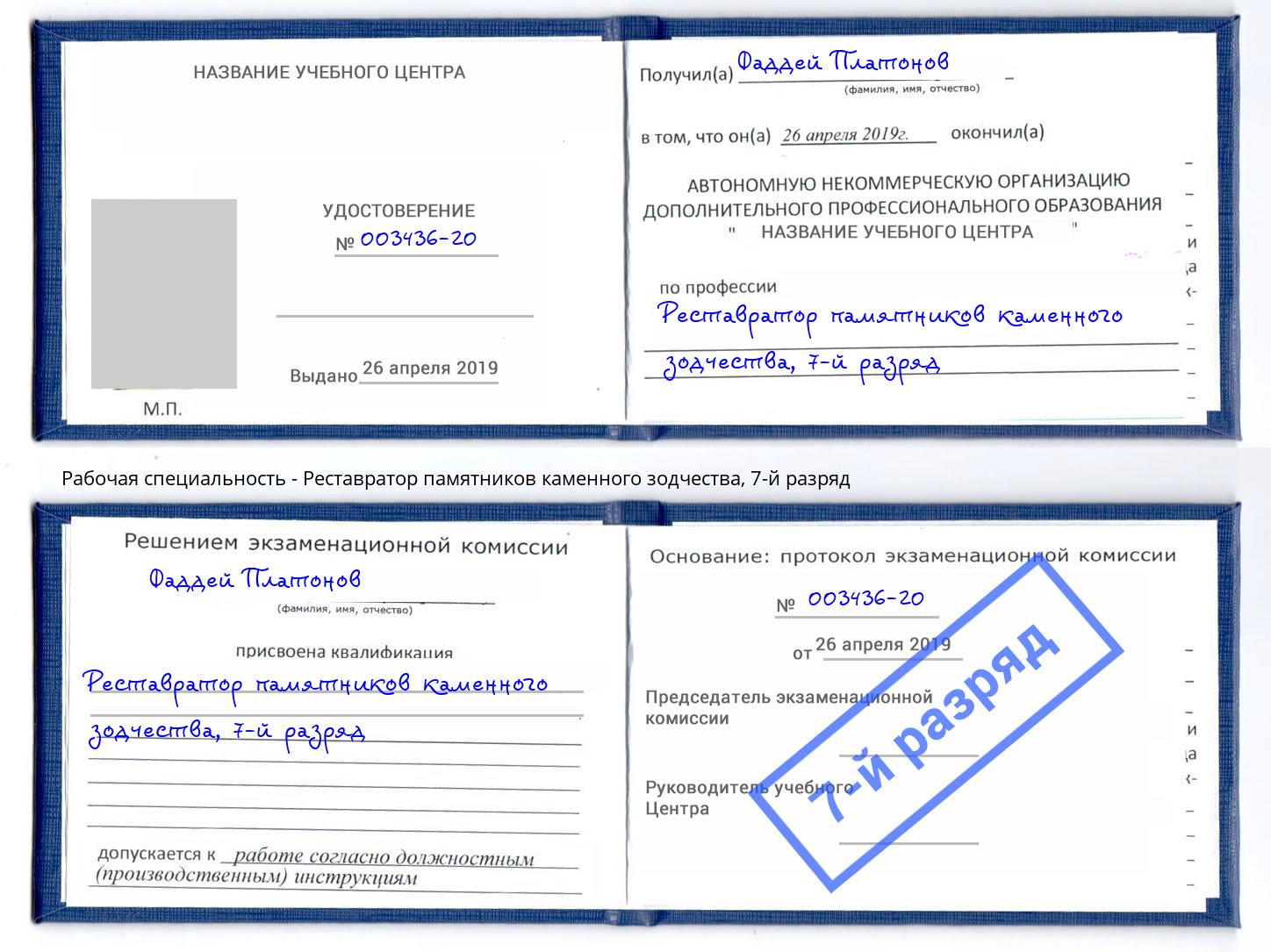 корочка 7-й разряд Реставратор памятников каменного зодчества Щёкино