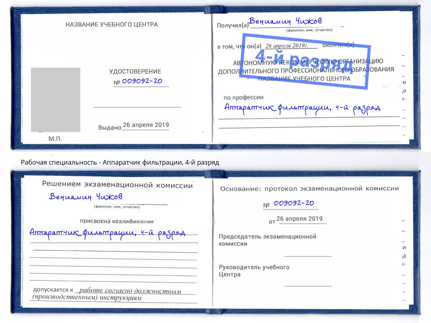 корочка 4-й разряд Аппаратчик фильтрации Щёкино