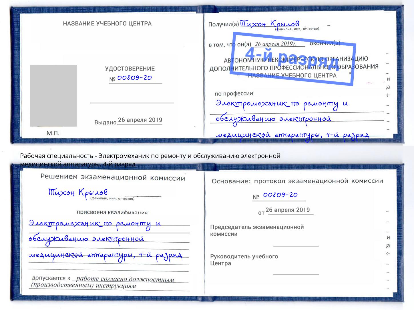 корочка 4-й разряд Электромеханик по ремонту и обслуживанию электронной медицинской аппаратуры Щёкино