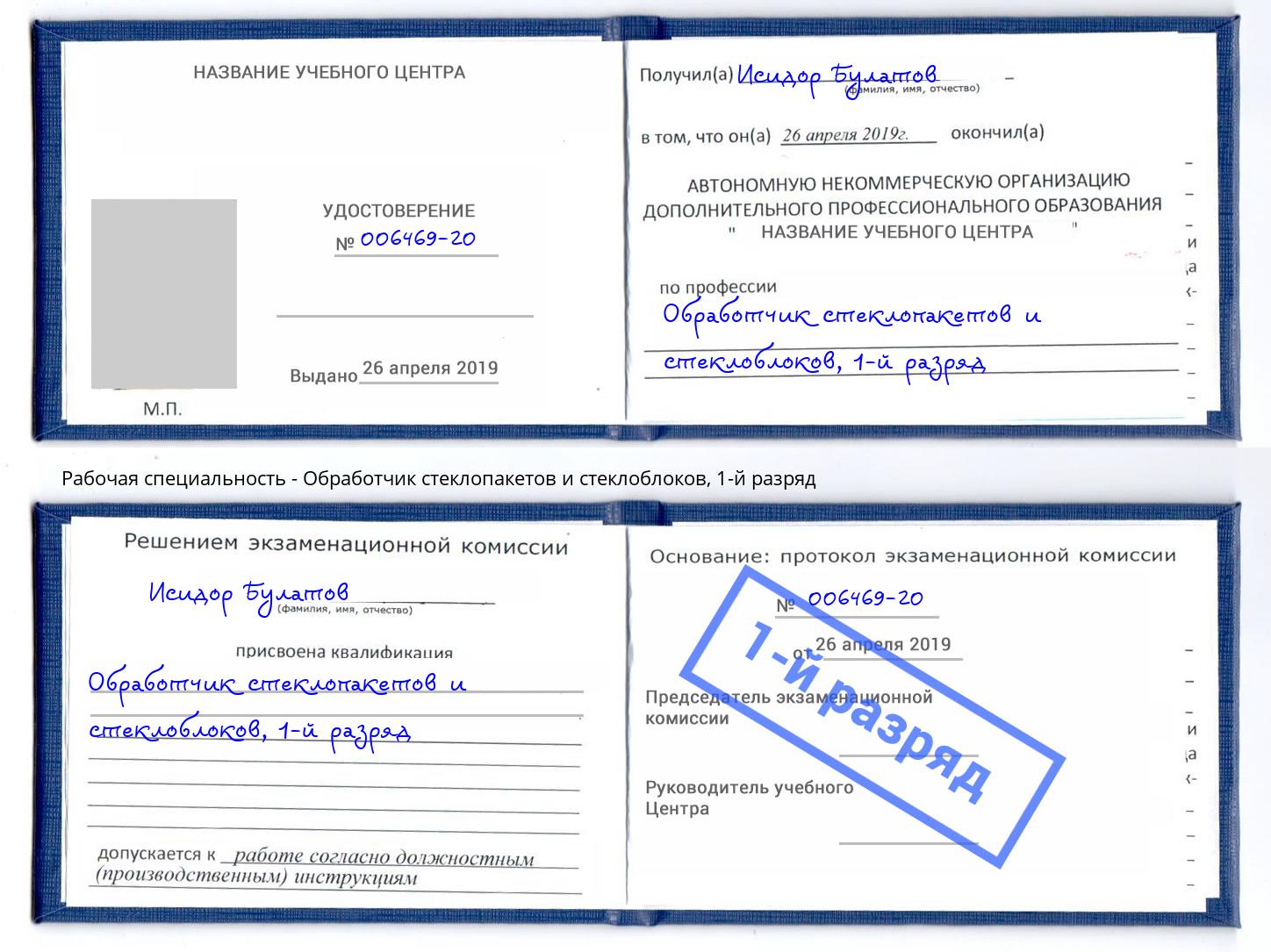 корочка 1-й разряд Обработчик стеклопакетов и стеклоблоков Щёкино