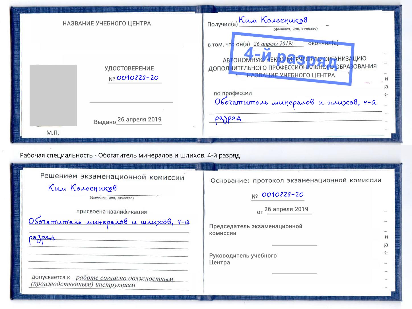 корочка 4-й разряд Обогатитель минералов и шлихов Щёкино