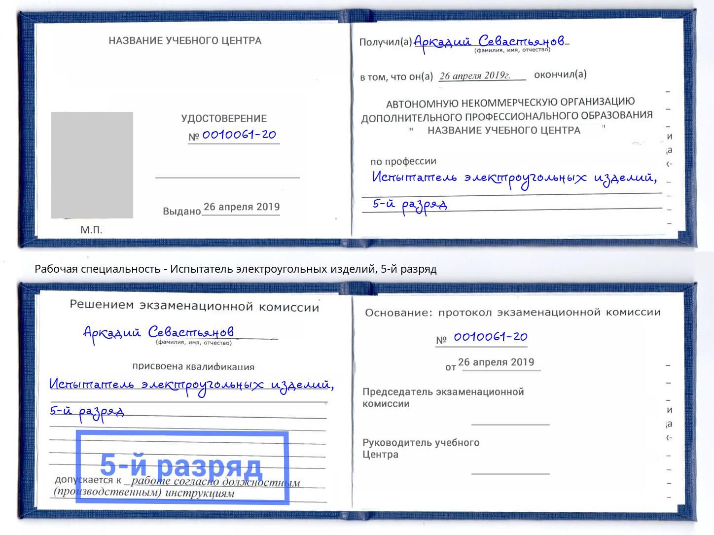 корочка 5-й разряд Испытатель электроугольных изделий Щёкино