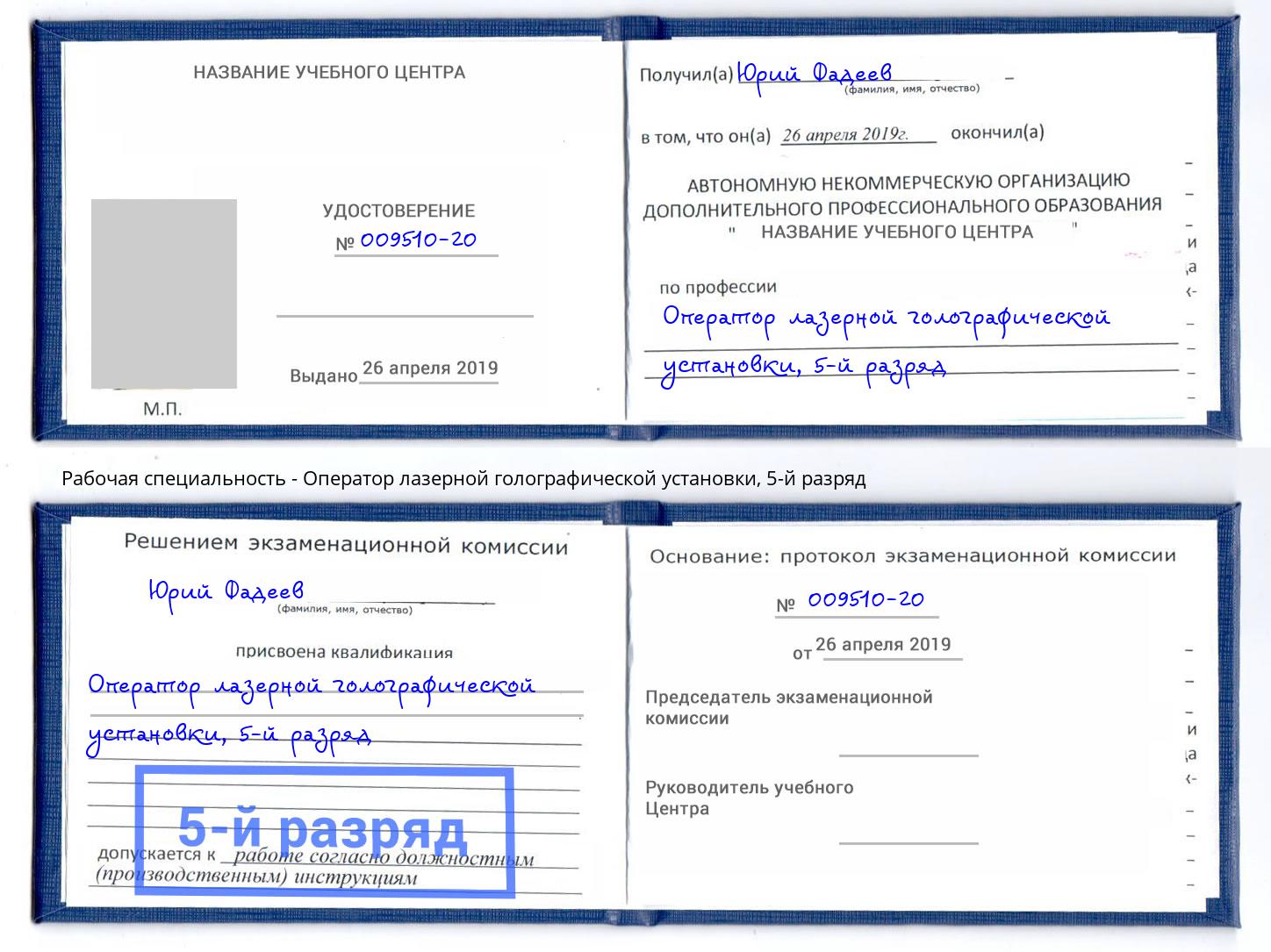 корочка 5-й разряд Оператор лазерной голографической установки Щёкино