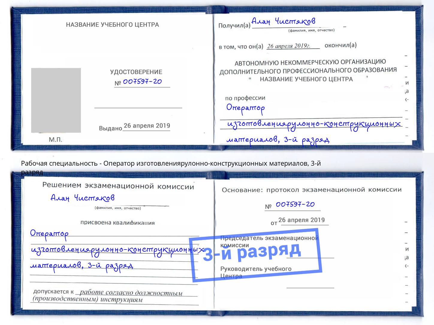 корочка 3-й разряд Оператор изготовлениярулонно-конструкционных материалов Щёкино