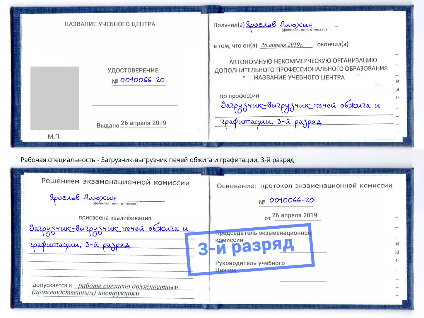 корочка 3-й разряд Загрузчик-выгрузчик печей обжига и графитации Щёкино
