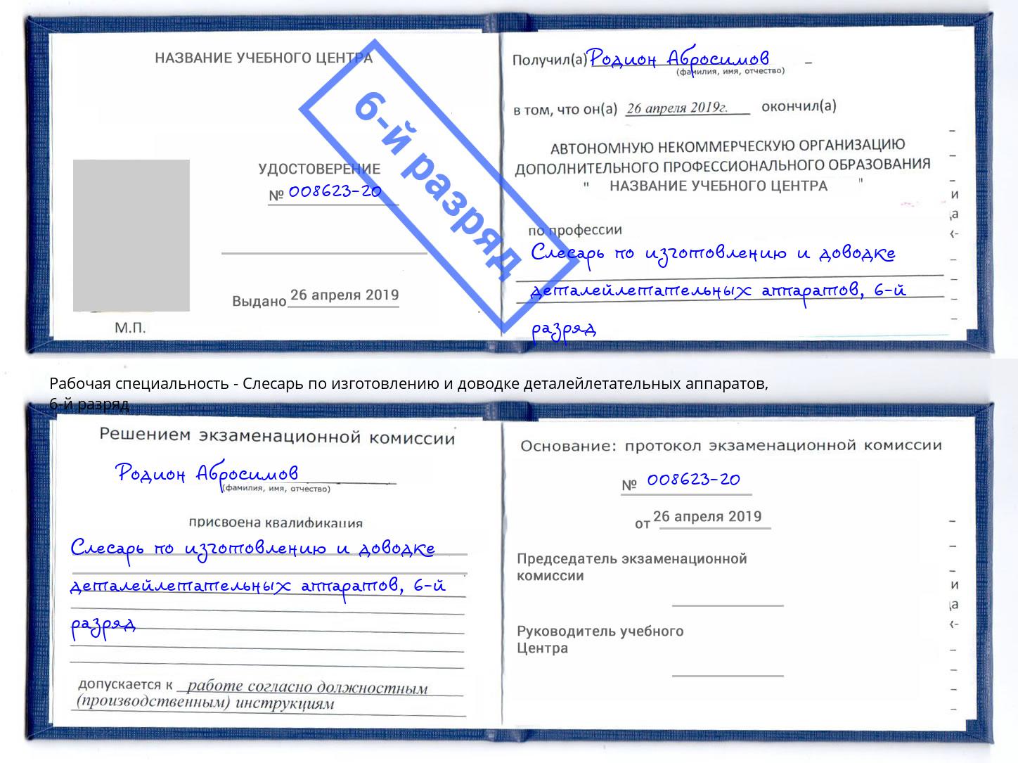 корочка 6-й разряд Слесарь по изготовлению и доводке деталейлетательных аппаратов Щёкино