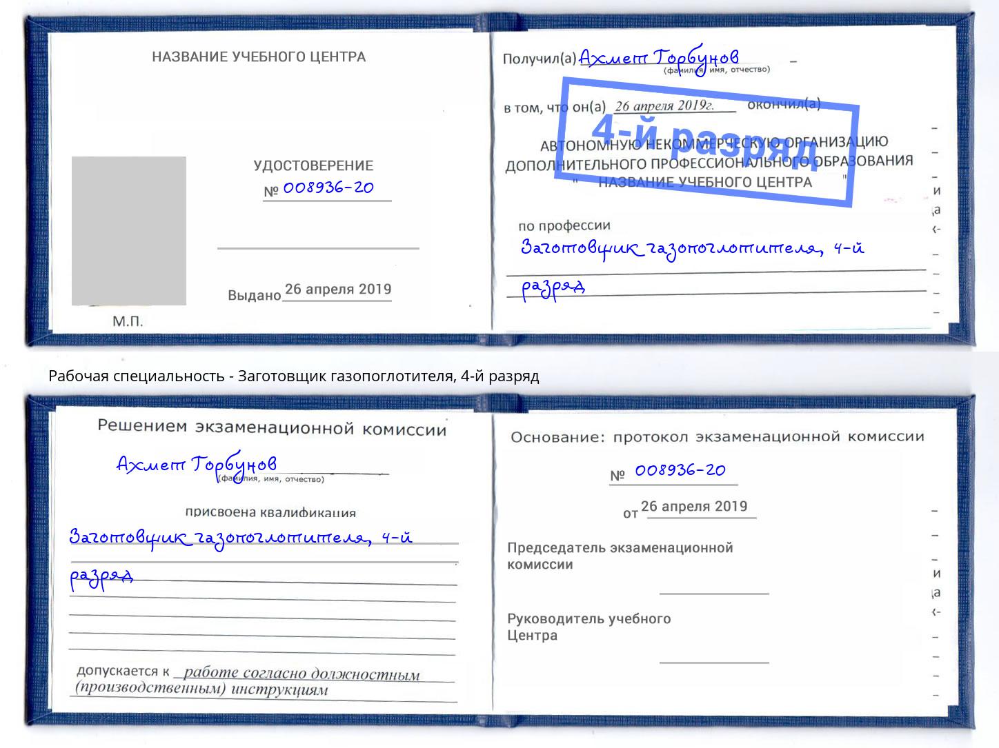 корочка 4-й разряд Заготовщик газопоглотителя Щёкино