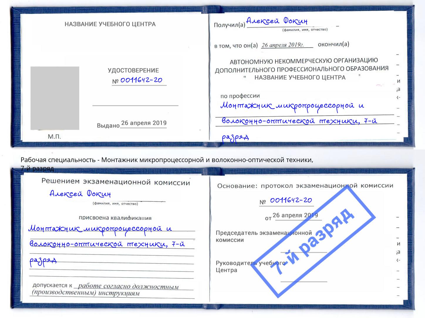 корочка 7-й разряд Монтажник микропроцессорной и волоконно-оптической техники Щёкино