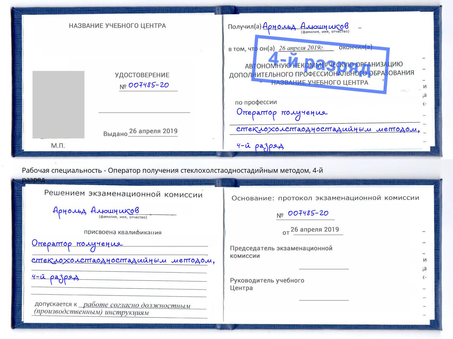 корочка 4-й разряд Оператор получения стеклохолстаодностадийным методом Щёкино