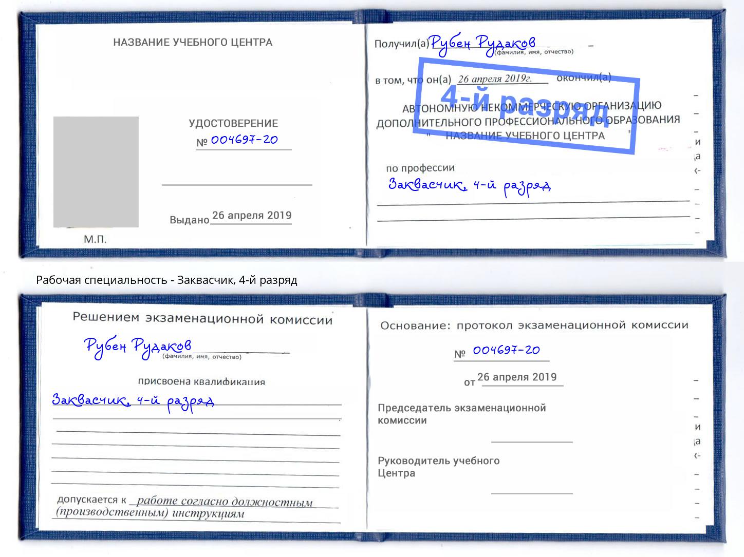 корочка 4-й разряд Заквасчик Щёкино