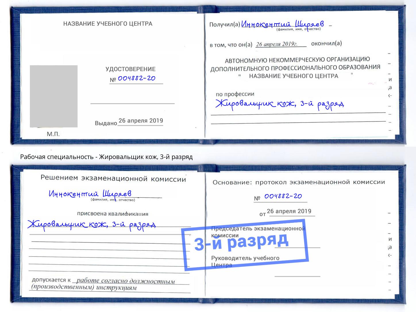 корочка 3-й разряд Жировальщик кож Щёкино