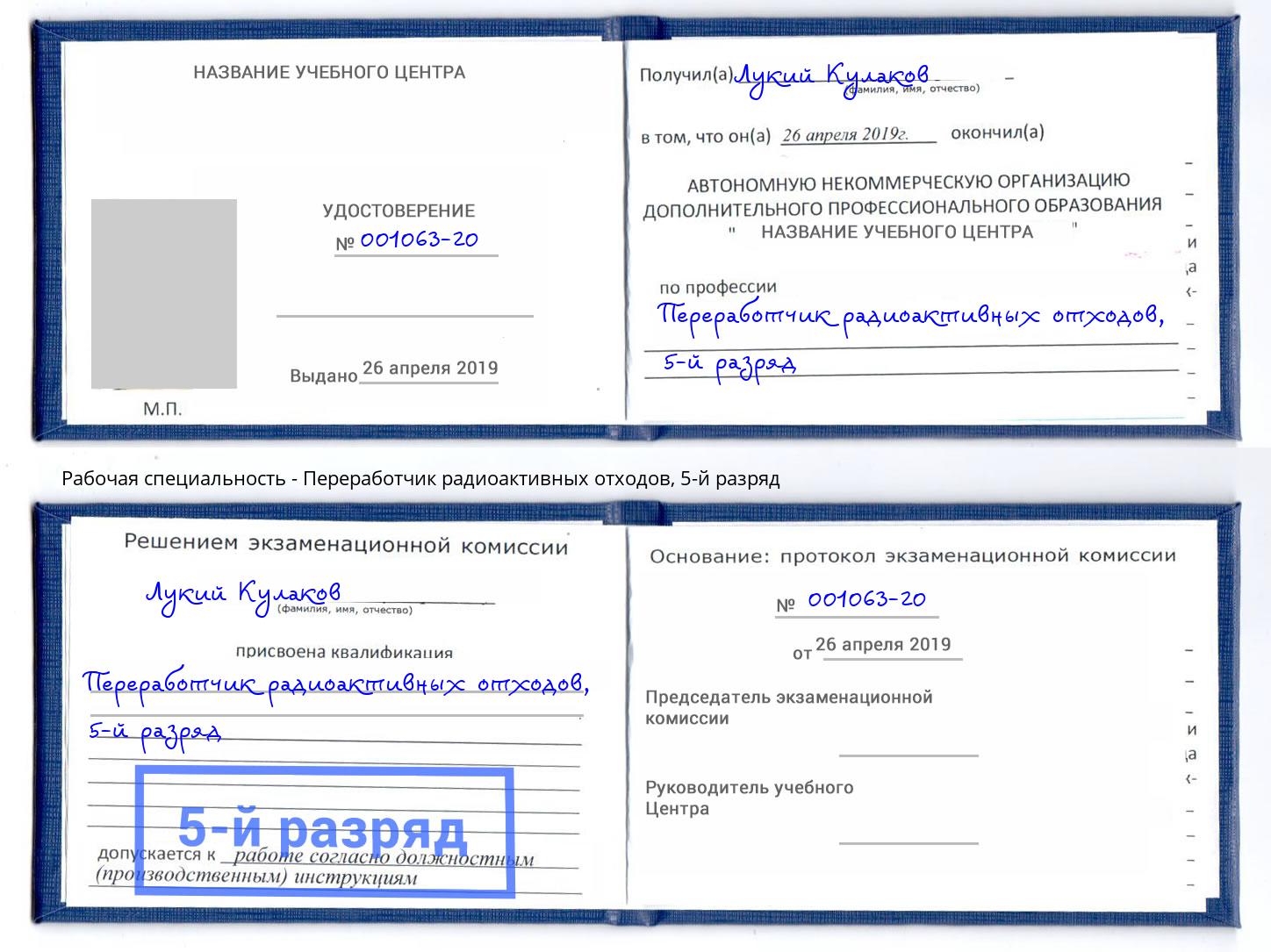 корочка 5-й разряд Переработчик радиоактивных отходов Щёкино