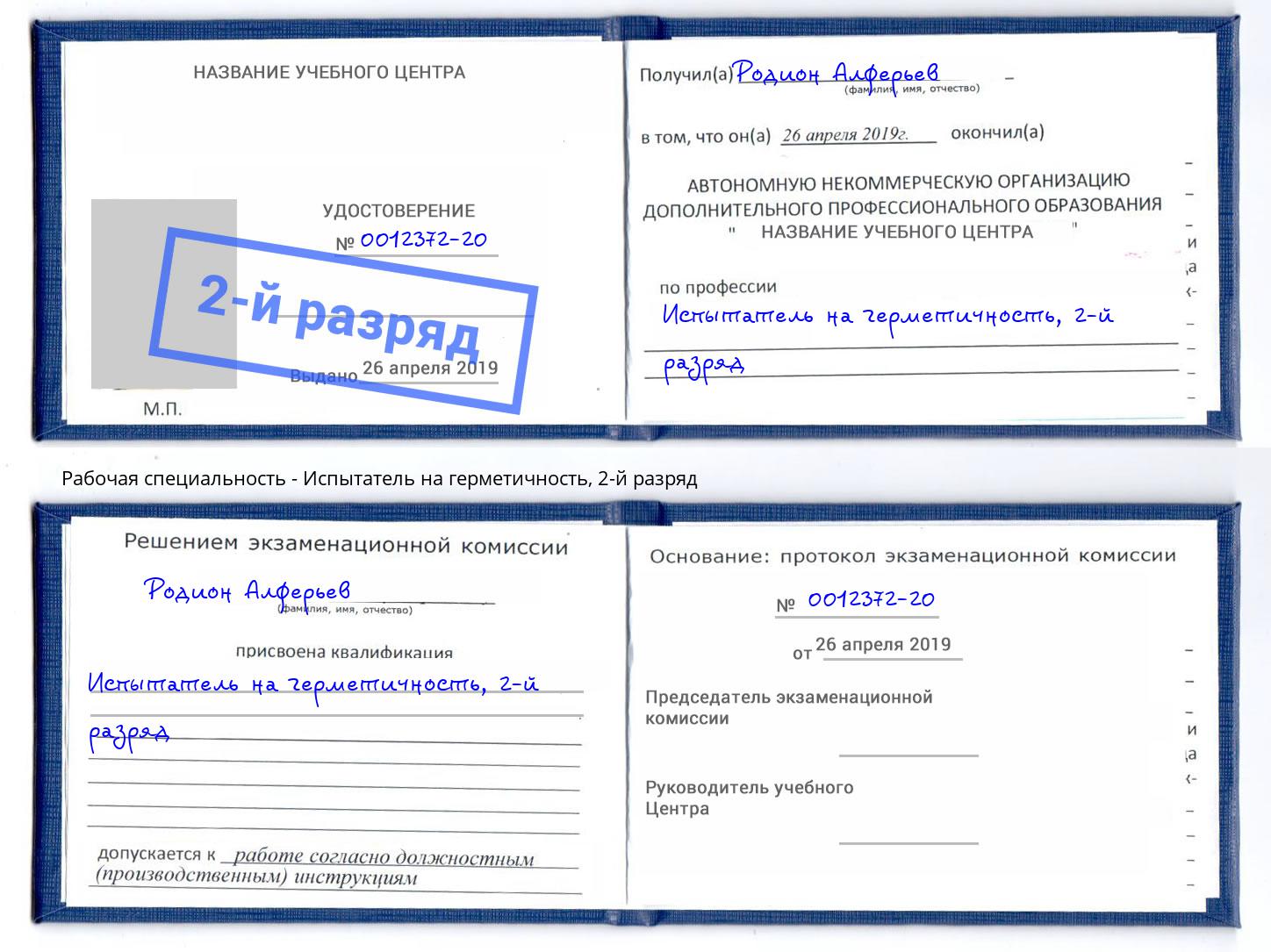 корочка 2-й разряд Испытатель на герметичность Щёкино