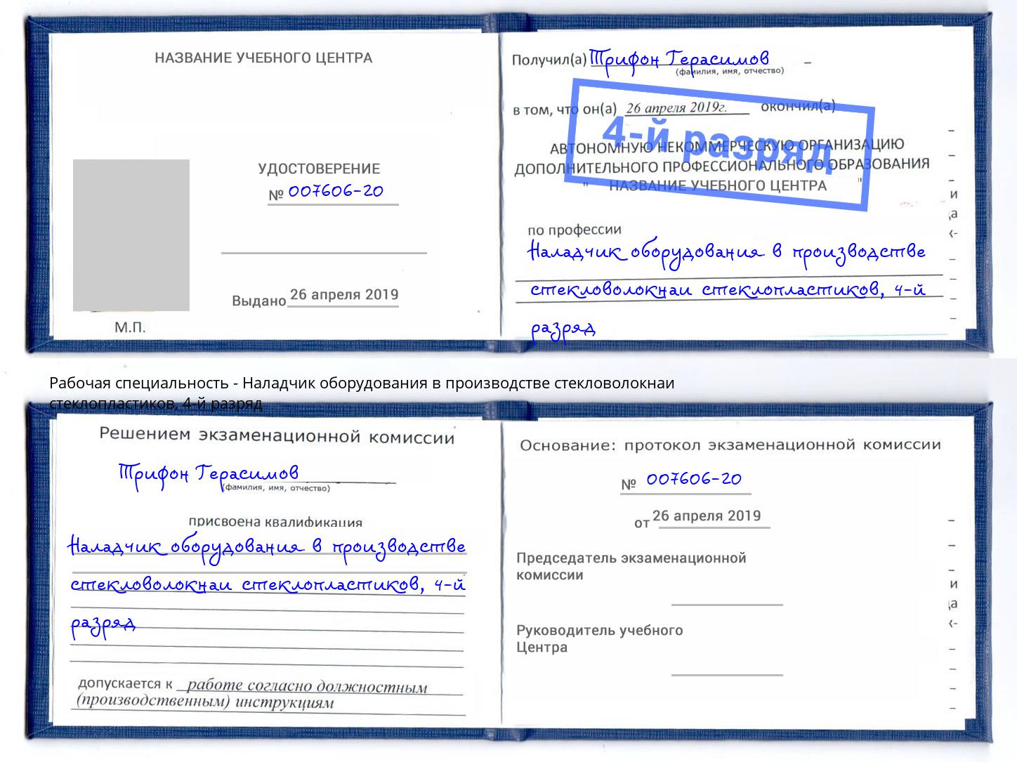 корочка 4-й разряд Наладчик оборудования в производстве стекловолокнаи стеклопластиков Щёкино